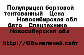 Полуприцеп бортовой тентованный › Цена ­ 195 000 - Новосибирская обл. Авто » Спецтехника   . Новосибирская обл.